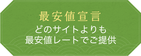 最安値宣言